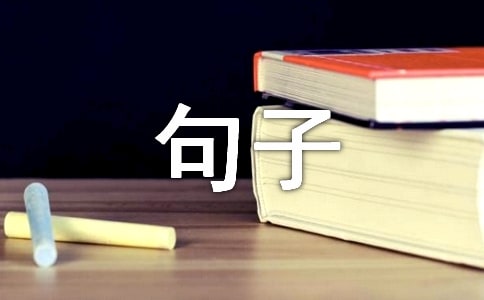 生活感悟的句子