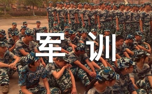 軍訓心得體會【精品14篇】