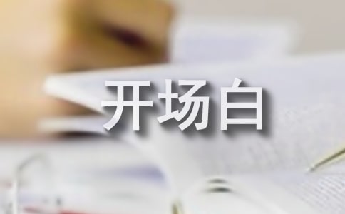 聯(lián)歡會主持人開場白6篇