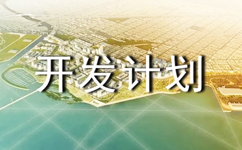 項(xiàng)目開發(fā)計(jì)劃書