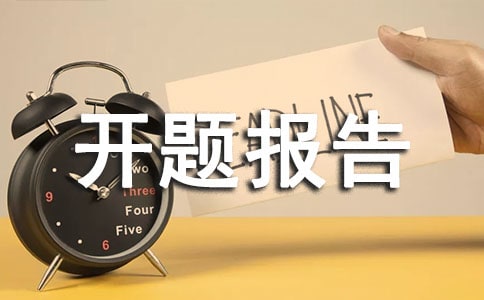 實(shí)驗(yàn)型開題報告