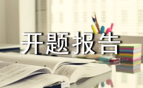 服務(wù)貿(mào)易發(fā)展對(duì)我國(guó)產(chǎn)業(yè)結(jié)構(gòu)優(yōu)化的影響開(kāi)題報(bào)告