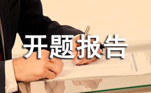 開題報告審核意見評語160句