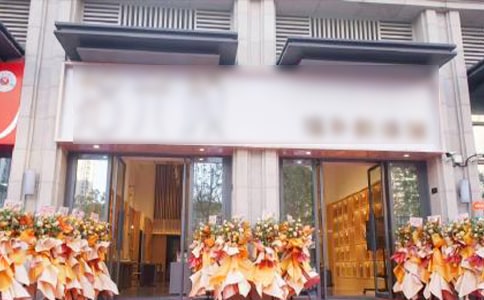足浴店開業(yè)賀詞140句