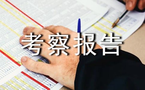 園長考察報告