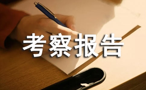 高中校長外出考察報告