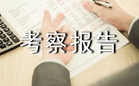 專業(yè)考察報(bào)告