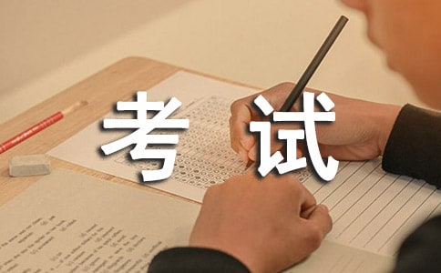 形容考試成功的四字成語(yǔ)(精選110個(gè))
