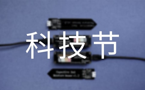 科技節(jié)口號(集錦15篇)