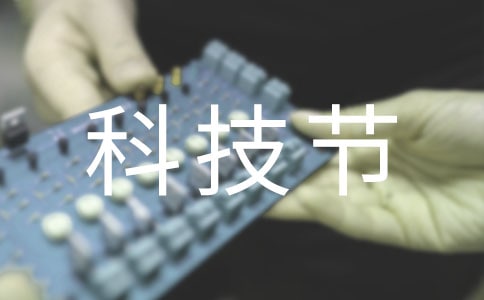 科技節(jié)口號(hào)集合15篇