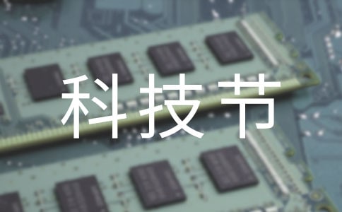 小學(xué)科技節(jié)活動方案15篇
