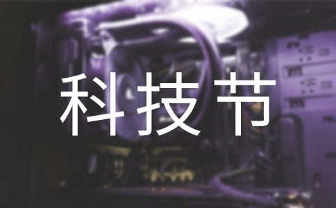觀看科技節(jié)的個人觀后感