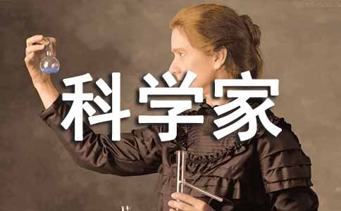 如果我是科學家作文(通用15篇)