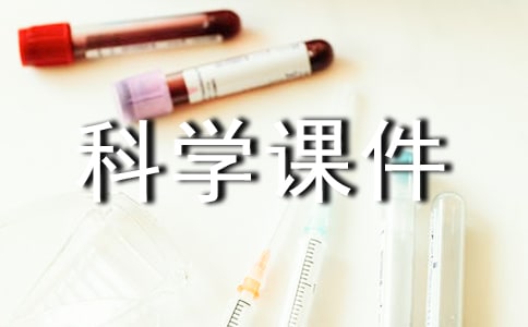 小學(xué)5年級科學(xué)課件《小水鐘》(通用7篇)