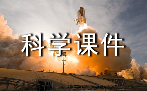 科學(xué)課件認(rèn)識(shí)水