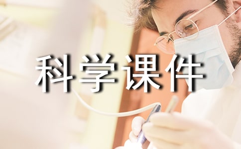 鄂教版小學科學課件