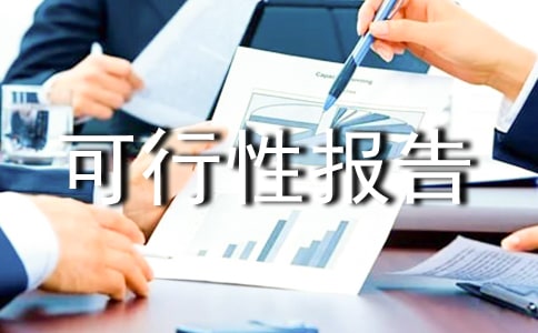 工業(yè)項目可行性報告怎么寫