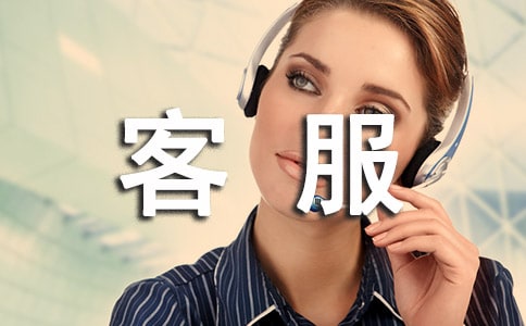 客服頂崗實(shí)習(xí)報(bào)告