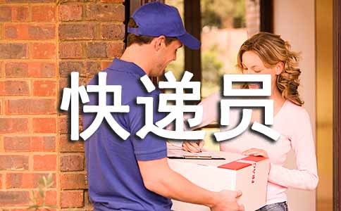 快遞員作文