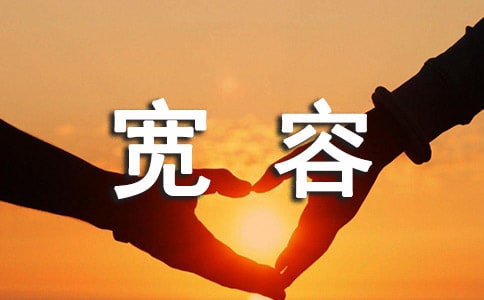 關(guān)于真誠尊重寬容的句子摘抄