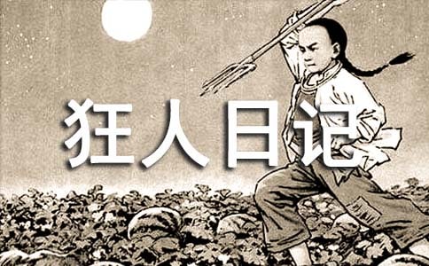 初二狂人日記讀書筆記