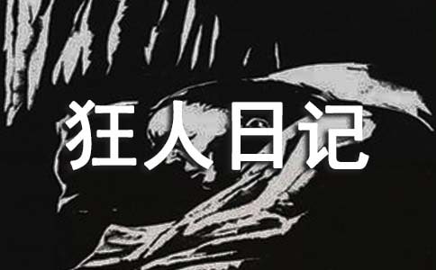 《狂人日記》的成就