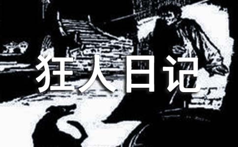 狂人日記讀書心得體會范文