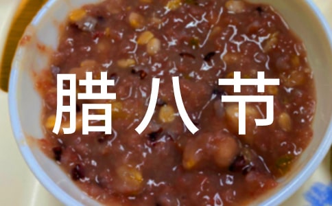 臘八節(jié)的詩(shī)歌