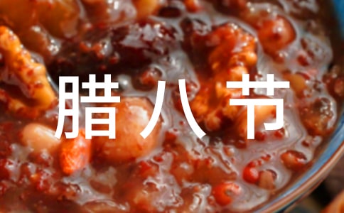 臘八節(jié)唯美經(jīng)典文案