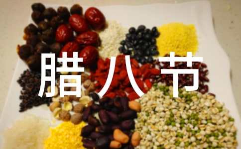 臘八節(jié)發(fā)朋友圈祝福語(yǔ)6篇