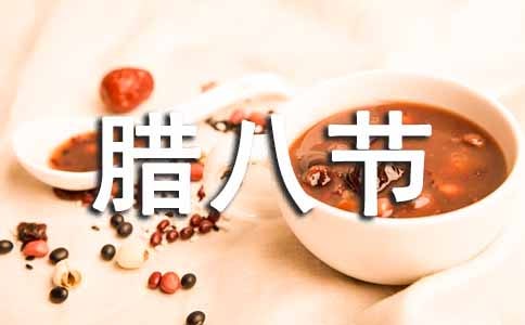 臘八節(jié)的句子(精選185句)