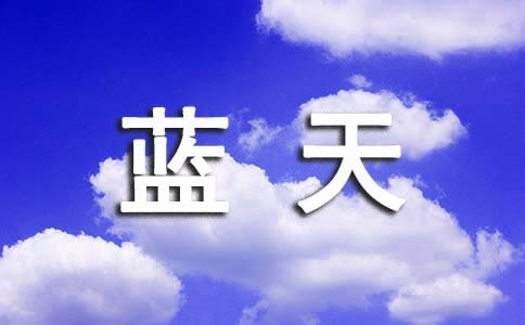 藍(lán)天白云作文
