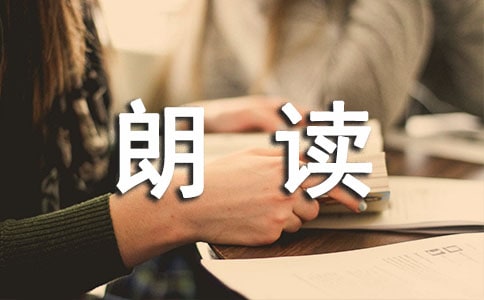 適合五年級朗讀的經(jīng)典文章(通用8篇)