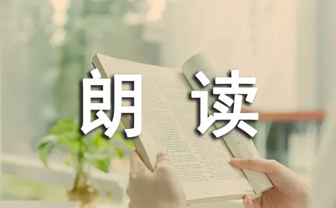 小學(xué)生朗讀的經(jīng)典美文