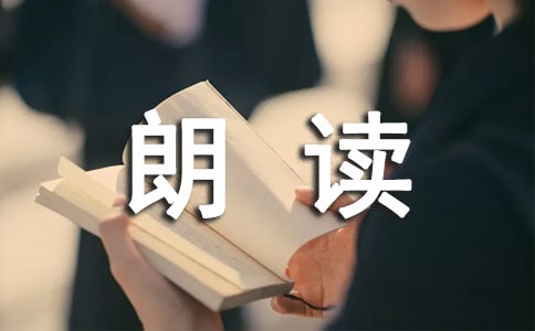 朗讀者觀感心得體會(huì)