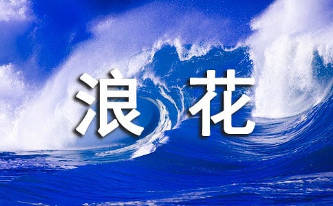 浪花的記憶情感隨筆