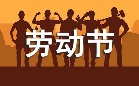 關(guān)于唯美勞動節(jié)祝福朋友圈句子30句精選