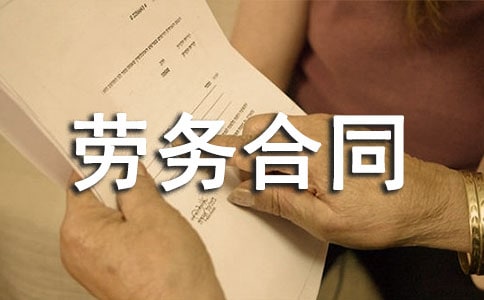 和個人簽訂勞務(wù)合同