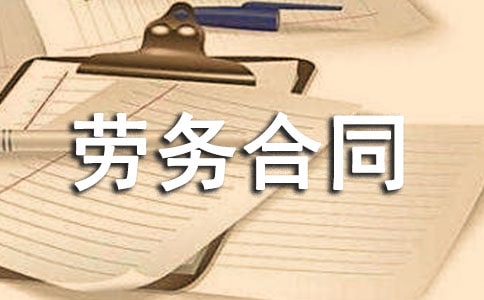 關(guān)于勞務(wù)合同(通用18篇)