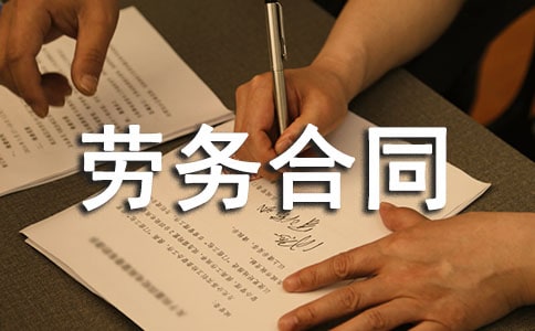 【必備】勞務(wù)合同匯總7篇