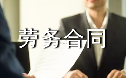 【精華】勞務(wù)合同集合5篇