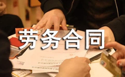 簡(jiǎn)易版勞務(wù)合同