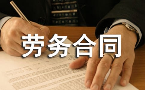 清包勞務(wù)合同