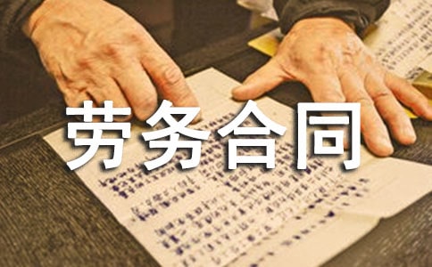 北京市勞務(wù)合同