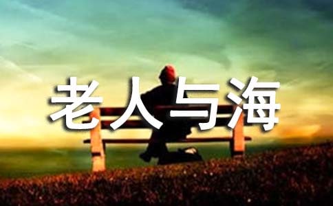 老人與海好句好段摘抄大全