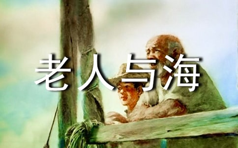 老人與海優(yōu)秀讀后感三篇