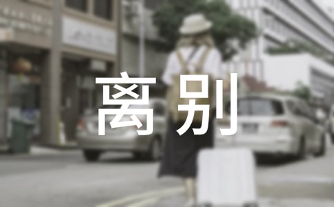 離別個(gè)性朋友圈心語(通用30句)