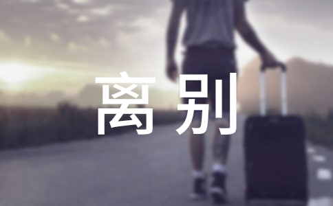 傷心的離別散文