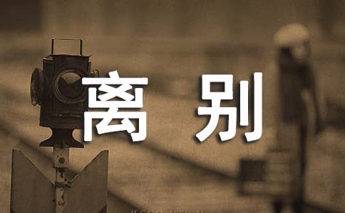 離別傷心的話