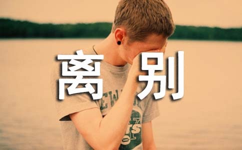 畢業(yè)季離別話(huà)語(yǔ)